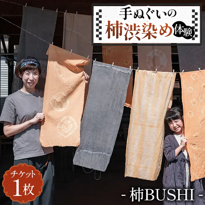 手ぬぐいの柿渋染め体験 [No.1041]