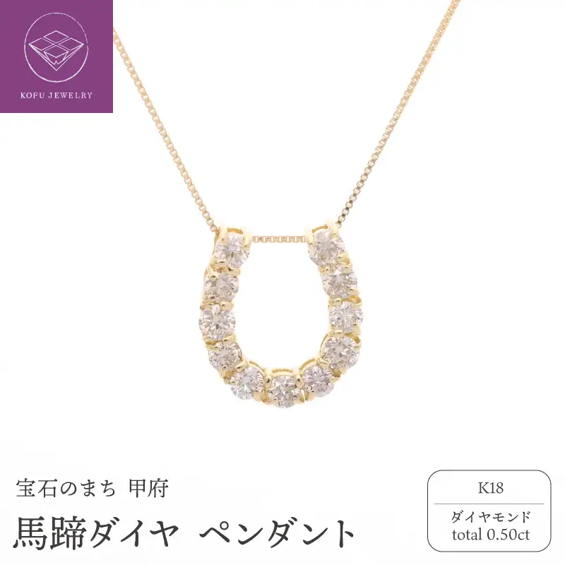 K18 馬蹄ダイヤ 0.50ct ペンダント 332040