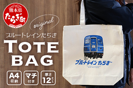 【ブルートレインたらぎ】 オリジナル トートバッグ 360×370mm コットン生地 綿 ブルー トレイン TaragI 熊本県 多良木町 091-0690