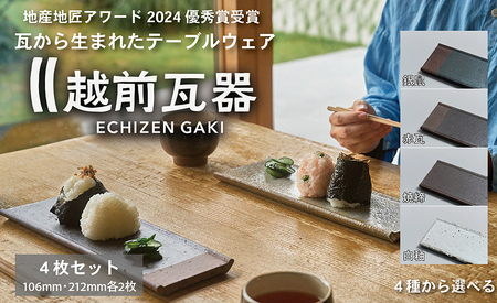 【越前瓦器】ECHIZEN GAKI　テーブルウェアセット　焼締４枚セット（106mm・212mm各2枚）