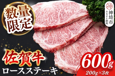 【数量限定】佐賀牛ロースステーキ 200g×3枚(H065213)