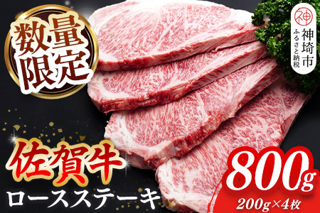 【数量限定】佐賀牛ロースステーキ 200g×4枚(H065214)