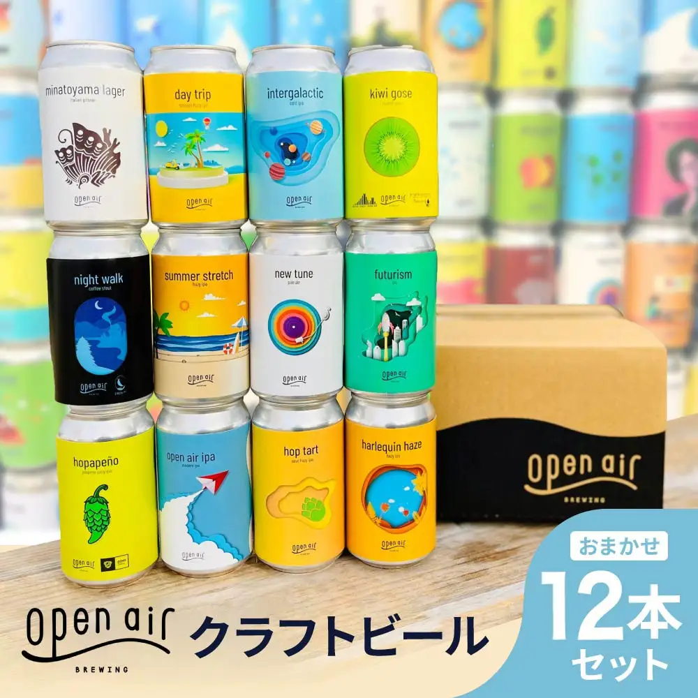 ｏｐｅｎ ａｉｒ クラフトビールおまかせ 12本セット
