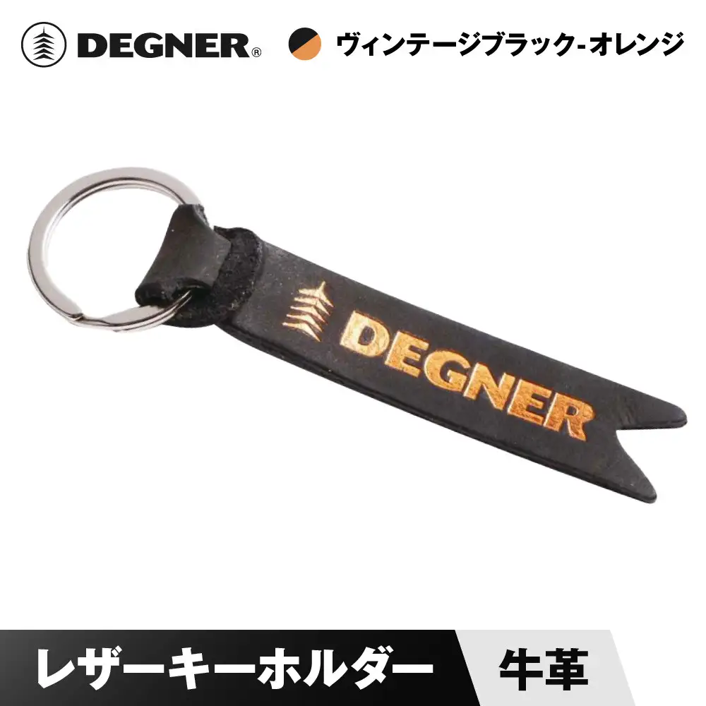 【デグナー】レザーキーホルダー [K-68] ヴィンテージブラックーオレンジ｜京都 バイクギア 人気ブランド バイク