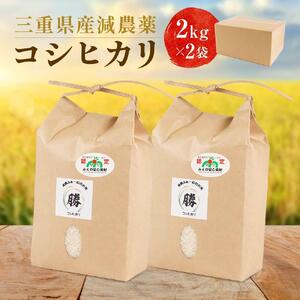 三重県産減農薬コシヒカリ 4キロ（2キロ×2） ／ 米  精米 お米 人気 