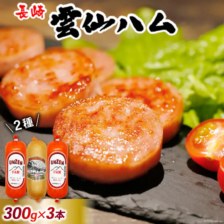 GD192 雲仙ハム ソーセージ 小×2本＋ハム×1本 各300g [ 長崎県 島原市]
