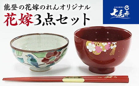 【山中塗・輪島塗・九谷焼】石川の伝統工芸　花嫁3点セット（お椀・お箸・飯椀）｜ 結婚祝い 贈答 ギフト 石川県 七尾市 能登 すべらない御箸 漆器 お碗 漆 箸 北陸 特産品 ※2025年4月～発送