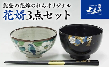 【山中塗・輪島塗・九谷焼】石川の伝統工芸　花婿3点セット（お椀・お箸・お茶碗）｜ 結婚祝い 贈答 ギフト 石川県 七尾市 能登 漆器 御箸 お碗 漆 箸 北陸 特産品 ※2025年4月～発送