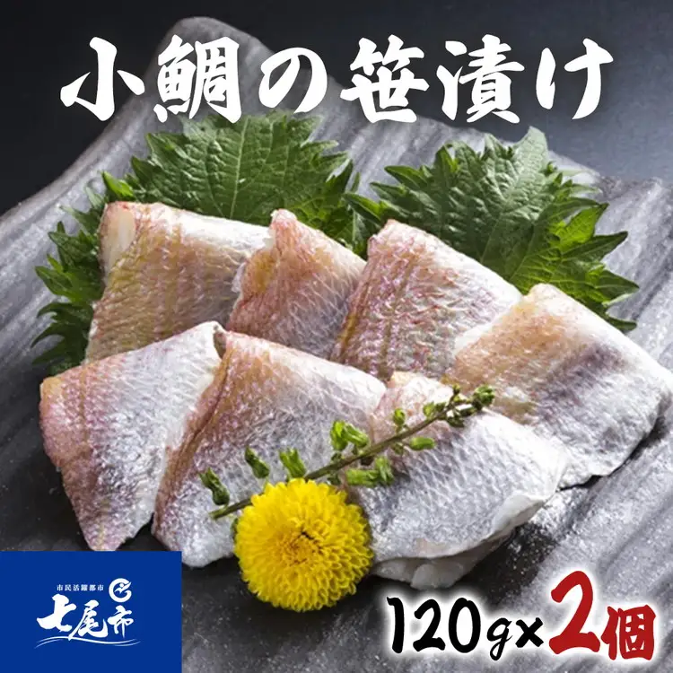 鯛の酢漬け 小鯛の笹漬＜120g×2個＞ | 海鮮 海鮮 海鮮 お寿司 贈答 ギフト 鯛 鯛