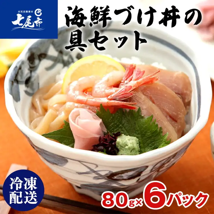 北陸海鮮づけ丼の具セット [F-C6]（80g×6入）｜海鮮 海鮮 海鮮 漬け丼 づけ丼