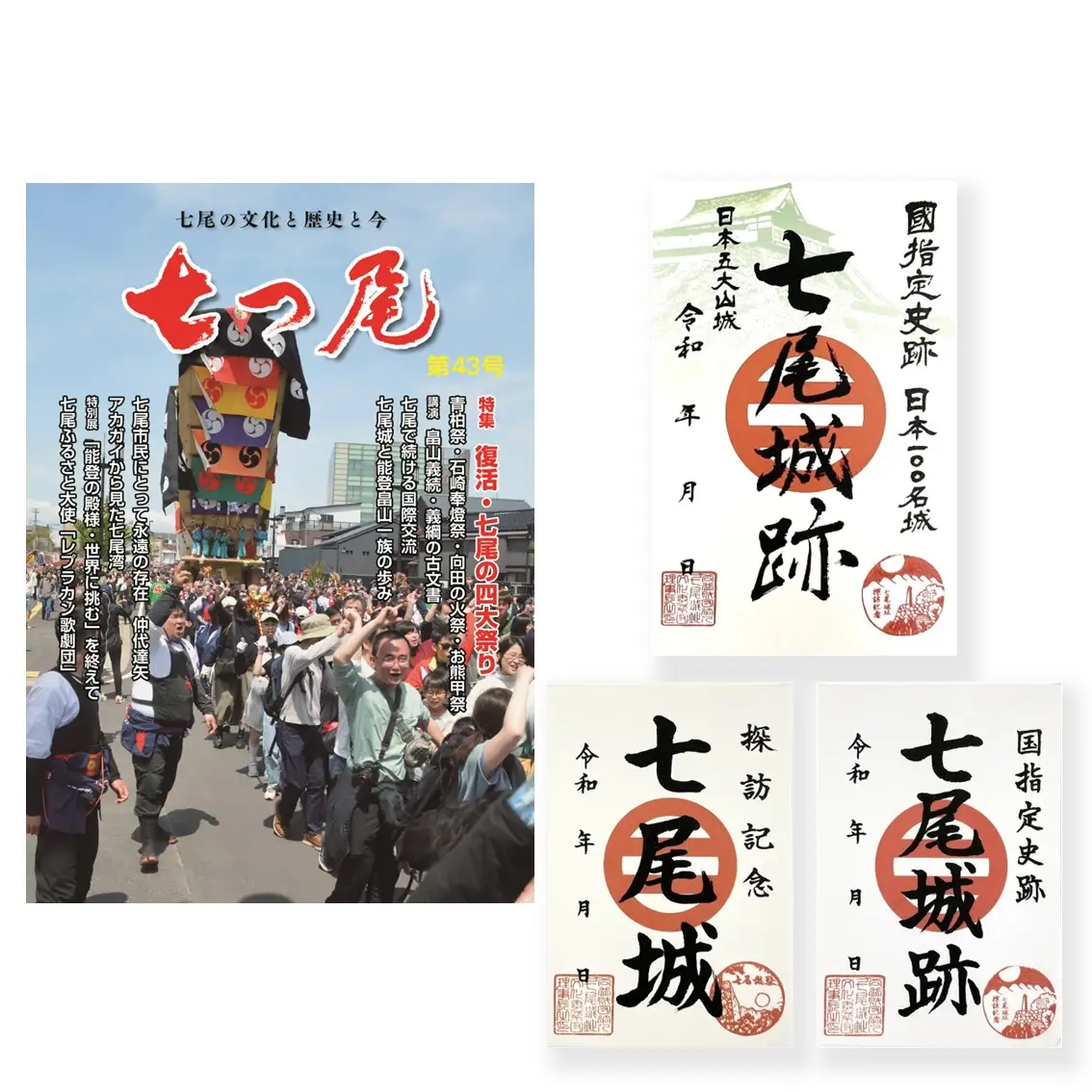 地方誌「七つ尾」1冊　七尾城「御城印」3枚 ｜ 雑誌 歴史 文化 石川県 七尾市 能登