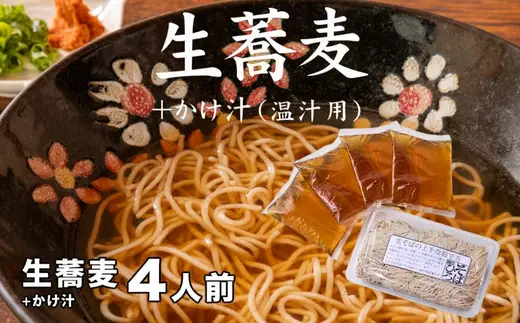 生蕎麦＋かけ汁（温汁用）各4人前＜麺坊蕎麦博の自信作＞　※年越しそばではありません。お申し込み後、順次発送いたします。お届け前のご連絡はいたしませんので、ご注意ください※にしん きつね 送料無料