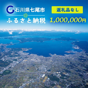 七尾市への寄付（返礼品を受け取らない）1,000,000円