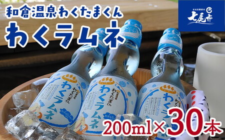 能登海洋深層水配合　和倉温泉わくたまくん「わくラムネ」 200ml×30本◆｜海洋深層水 炭酸飲料 ラムネ ガラス瓶 ビー玉 子供会 縁日 お祭り ※着日指定不可