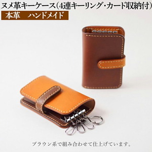 ヌメ革キーケース（４連キーリング・カード収納付）本革  ハンドメイド≪シンプル 牛革 選べるカラー 手作り≫