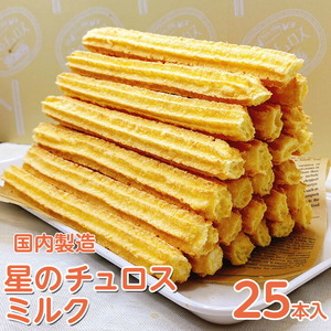 【定期便】国内製造　星のチュロス　ミルク　25本入り　全3回 ※着日指定不可