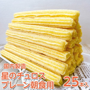 【定期便】国内製造　星のチュロス　プレーン朝食用　25本入り　全2回 ※着日指定不可