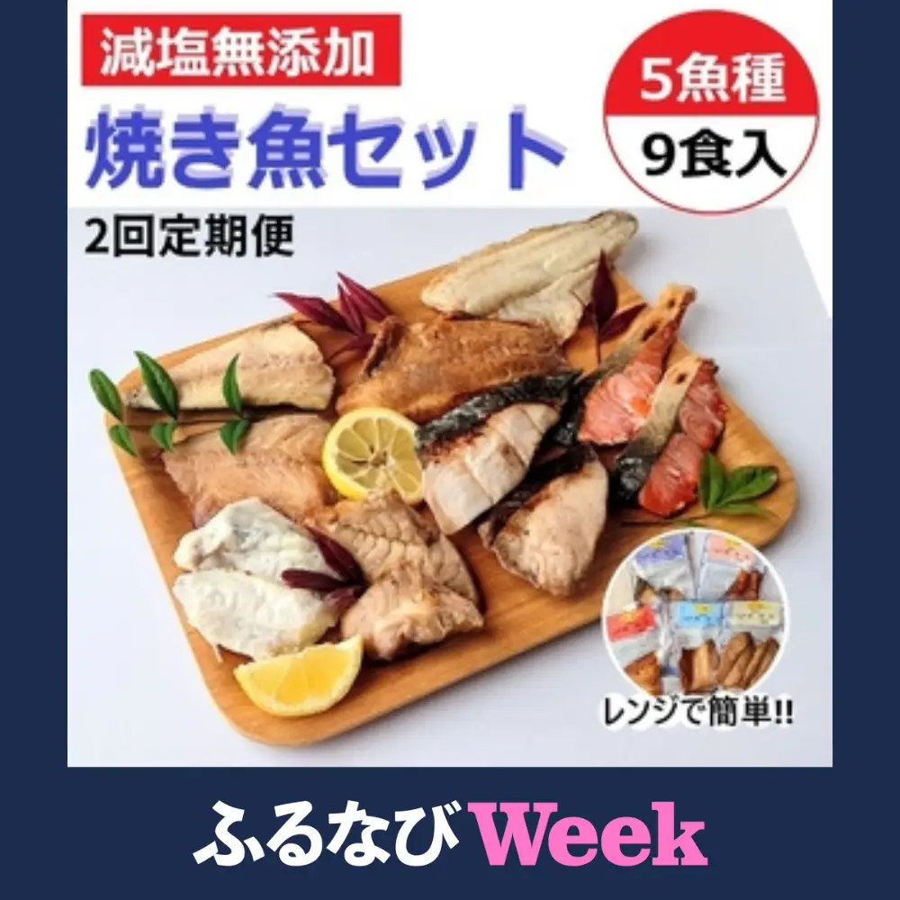 【ふるなびWEEK対象】【定期便】レンジで簡単 焼き魚セット 全2回 | 焼き魚