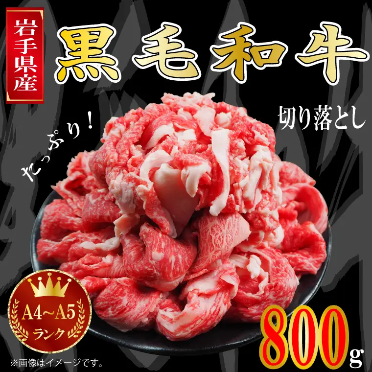 切り落とし 800g 黒毛和牛 A4～A5ランク牛 切り落とし AA005