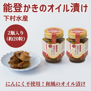 能登かきのオイル漬け（2瓶）｜石川県 七尾市 能登 牡蠣 カキ かき オイスター おつまみ おかず アヒージョ 復興 復興支援　※2025年9月より順次発送予定