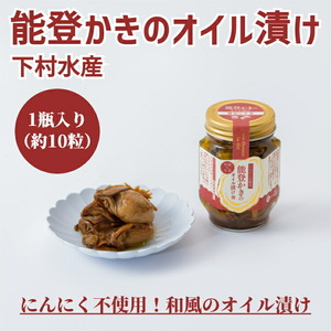 能登かきのオイル漬け（1瓶）｜ 石川県 七尾市 能登 牡蠣 カキ かき オイスター おつまみ おかず アヒージョ 復興 復興支援　※2025年9月より順次発送予定
