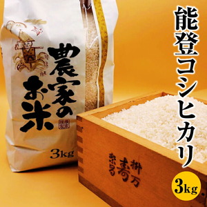 料理屋が使用する地元産能登コシヒカリ　3kg ※2026年2月上旬～10月上旬頃に順次発送予定