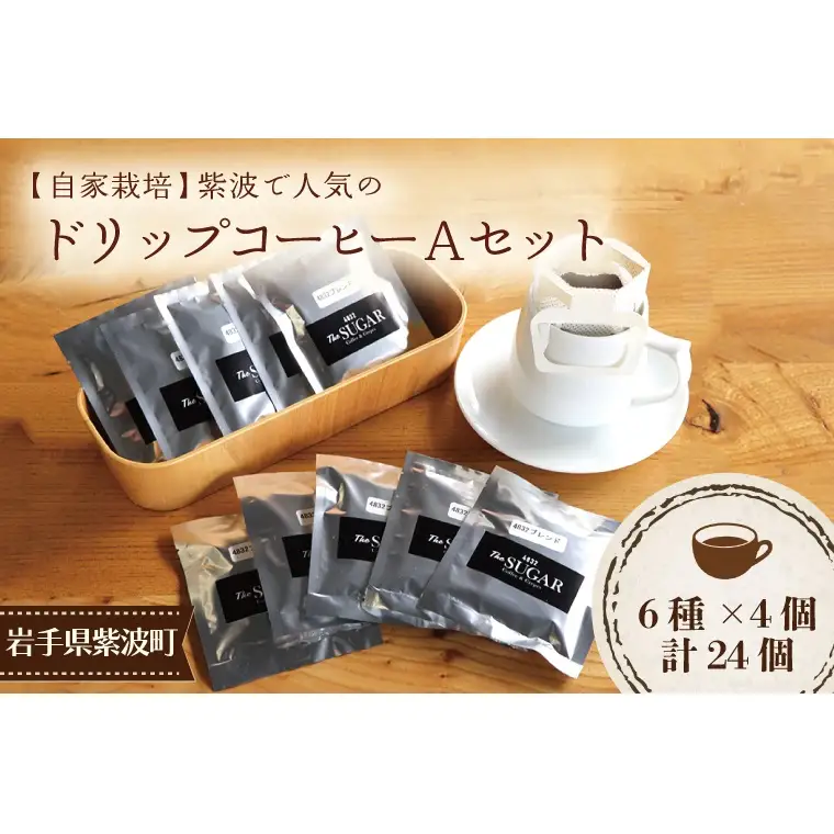 【自家焙煎珈琲】紫波町で人気のコーヒーAセット 6種24袋(AK005-1)ドリップバックコーヒー