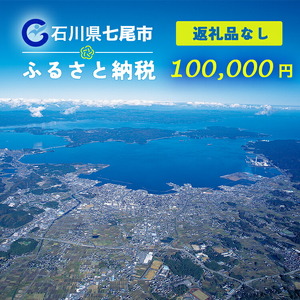 七尾市への寄付 100,000円（返礼品を受け取らない）