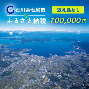 七尾市への寄付 700,000円（返礼品を受け取らない）