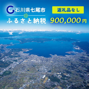 七尾市への寄付 900,000円（返礼品を受け取らない）