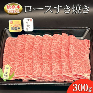 能登産牛肉「能登牛」プレミアム ロースすき焼き 300g ｜国産 牛肉 牛肉 牛肉 牛肉