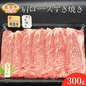 能登産牛肉「能登牛」プレミアム 肩ロースすき焼き 300g ｜国産 牛肉 牛肉 牛肉 牛肉