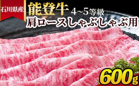 石川県産 能登牛（4～5等級）肩ロースしゃぶしゃぶ用 600g