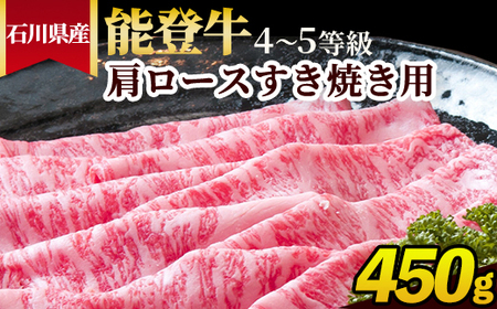石川県産 能登牛（4～5等級）肩ロースすき焼き用 450g
