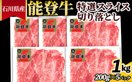 石川県産 能登牛特選スライス（切り落とし）200g×5パック