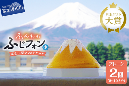 シフォンケーキ セット ふじフォン小 プレーン 2個 4～5人分×2個 ケーキ ホール 富士山型  記念日 パーティ 誕生日 シフォン富士