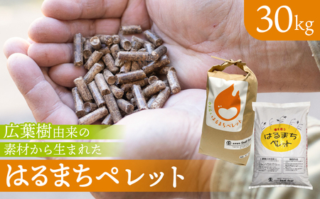 木質ペレット 30kg はるまちペレット [Q2853]