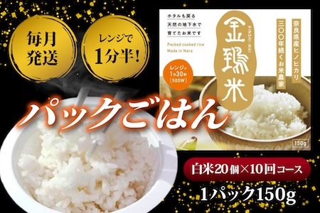 定期便パックごはん 白米20個×10回コース毎月発送「金鵄米きんしまい」 300-004