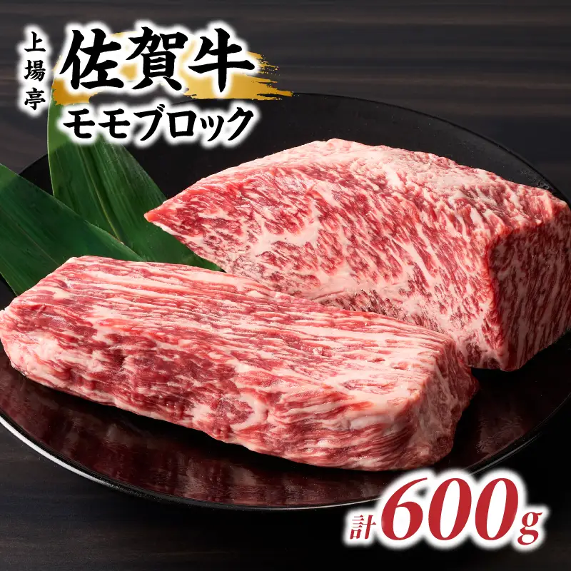 上場亭 佐賀牛モモブロック 600g ／ 赤身 焼肉 佐賀牛【B178】