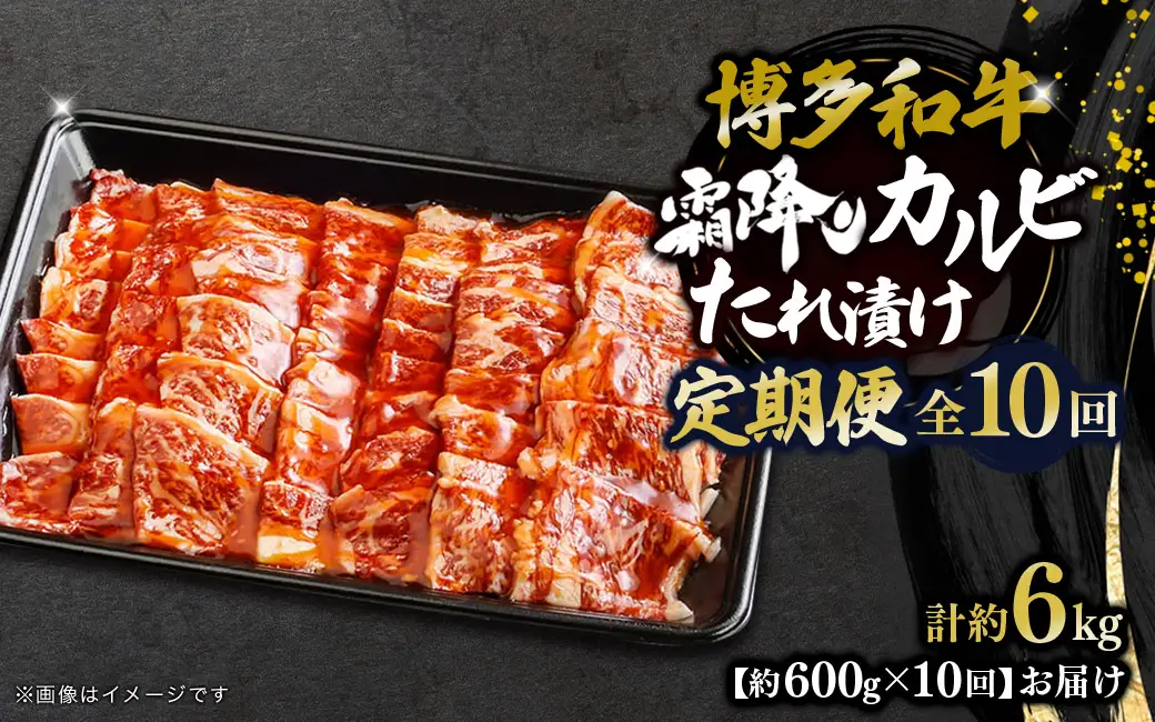 博多和牛 霜降りカルビたれ漬け 全10回定期便 約600g×10回 072-T098