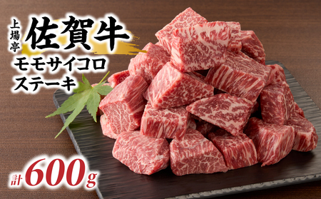 佐賀牛モモサイコロステーキ 600g ／ サイコロステーキ【B201】