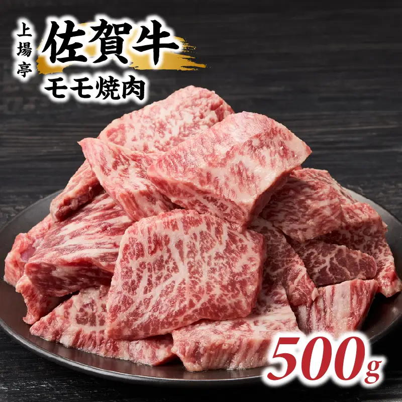 上場亭 佐賀牛モモ焼肉 500g ／ 赤身 佐賀牛【B203】