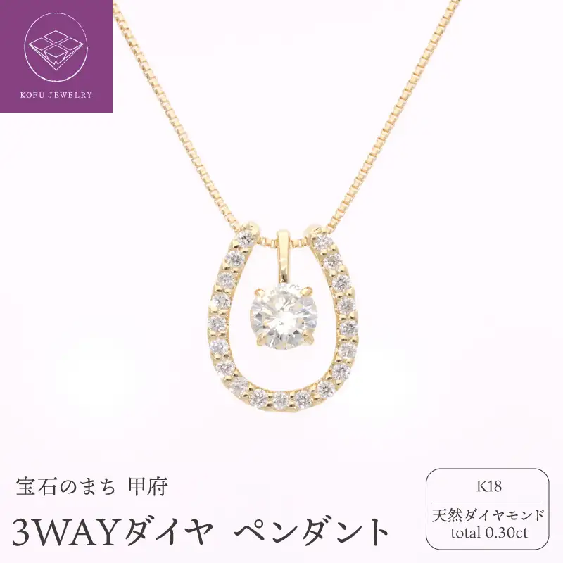 K18 3WAYダイヤ ペンダント 329988