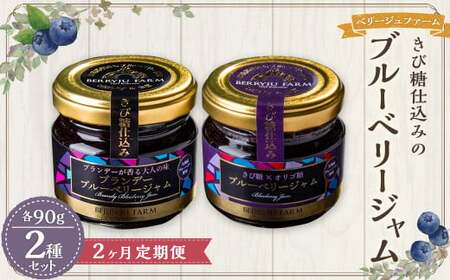 【2ヶ月定期便】きび糖 仕込みの ブルーベリー ジャム 2種 セット 各90g×1瓶 ブルーベリー ジャム 瓶詰め 瓶 