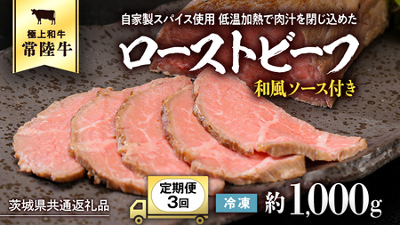 【茨城県共通返礼品】【3ヵ月定期便】常陸牛ローストビーフ 約1000g ソース付き [AU112ya]