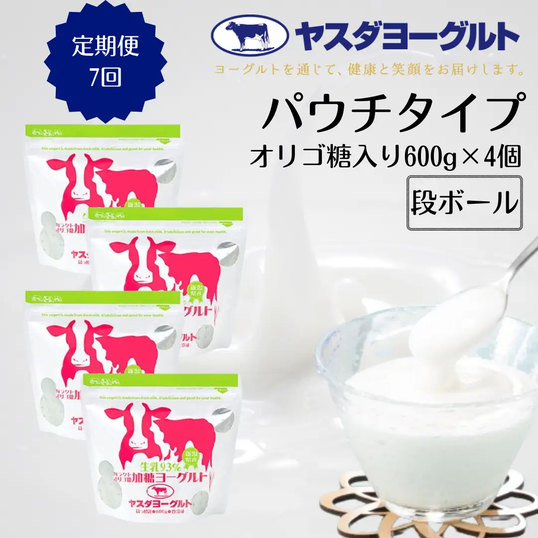 【7ヶ月定期便】ヤスダヨーグルト  パウチタイプ オリゴ糖入り 600g×4個×7回 アレンジ名人セットB 無添加 ガラクトオリゴ糖 搾りたて こだわり生乳93％ 濃厚 ヨーグルト 1B84043