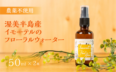 渥美半島産 イモーテルのフローラルウォーター 50ml × 2本 イモーテル ヘリクリサム カレープランツ フローラルウォーター ハーブウォーター 蒸留水 ハーブ蒸留 リラックス ハーブ 国産