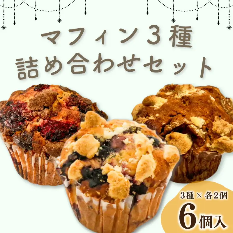 マフィン 3種 計6個セット 焼き菓子 マフィン マフィン マフィン マフィン