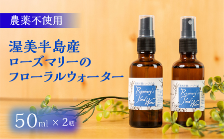渥美半島産 ローズマリーのフローラルウォーター 50ml × 2本 ローズマリー フローラルウォーター ハーブウォーター 蒸留水 ハーブ蒸留 リラックス ハーブ 国産