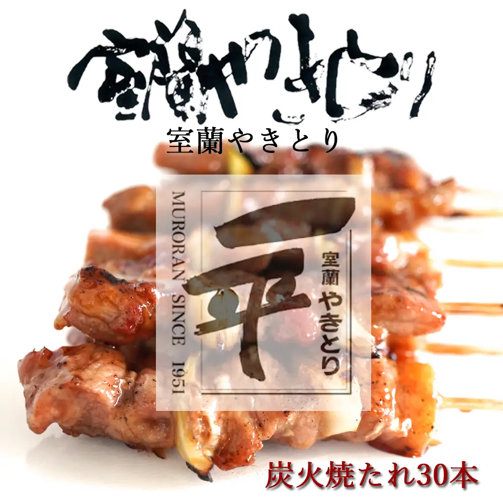 一平若草店監修 室蘭やきとり 炭火たれ焼き 30本 MROA073
